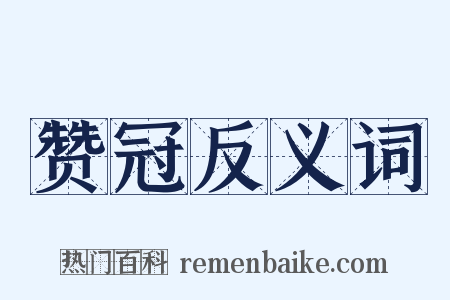 赞冠反义词是什么意思的图片